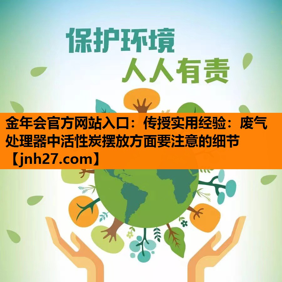传授实用经验：废气处理器中活性炭摆放方面要注意的细节
