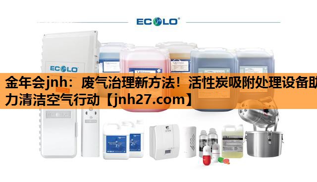 废气治理新方法！活性炭吸附处理设备助力清洁空气行动