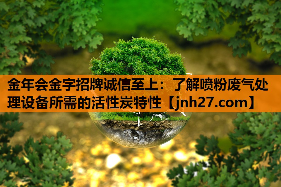 了解喷粉废气处理设备所需的活性炭特性