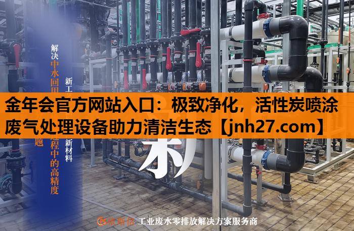 极致净化，活性炭喷涂废气处理设备助力清洁生态