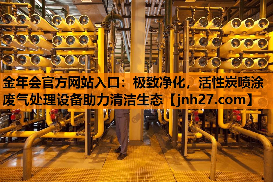 极致净化，活性炭喷涂废气处理设备助力清洁生态
