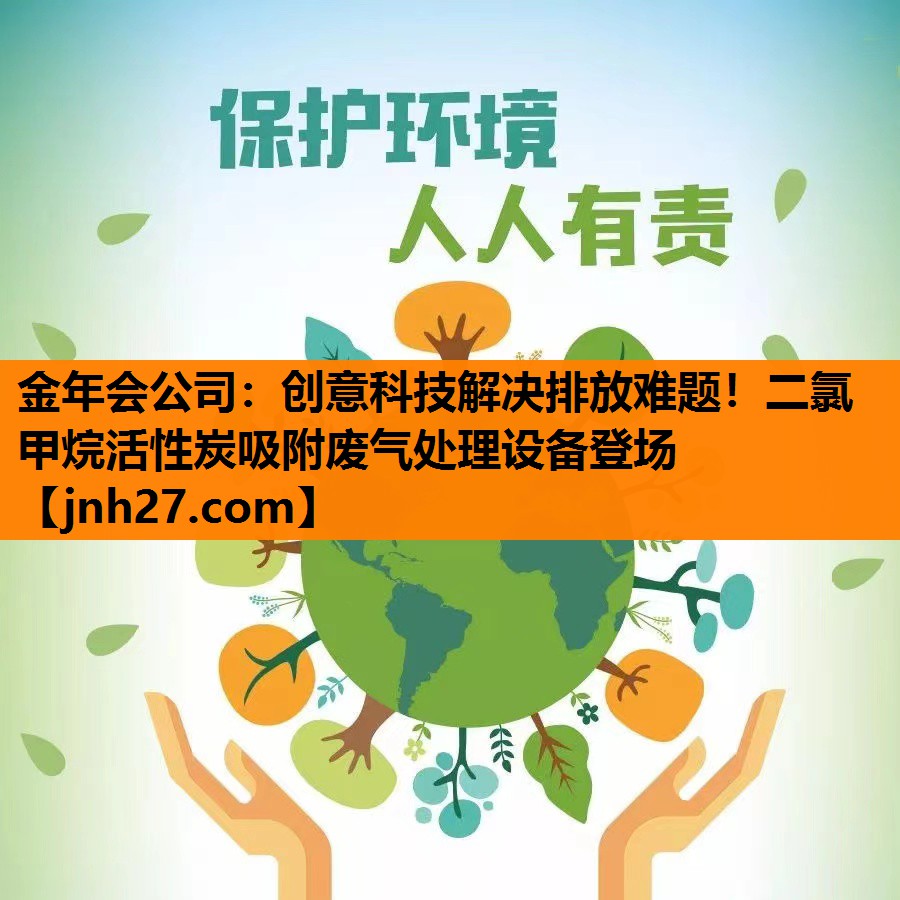 创意科技解决排放难题！二氯甲烷活性炭吸附废气处理设备登场