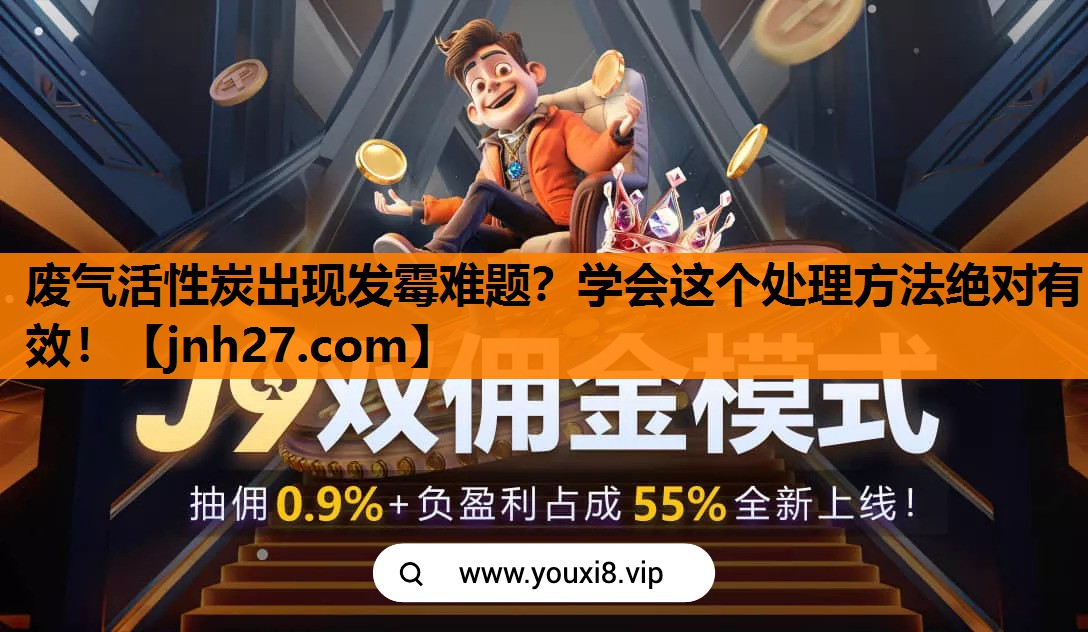 废气活性炭出现发霉难题？学会这个处理方法绝对有效！