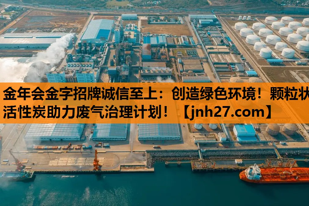 创造绿色环境！颗粒状活性炭助力废气治理计划！