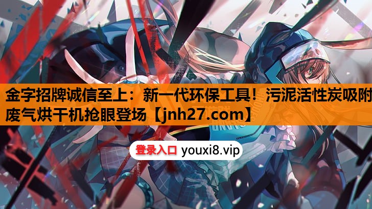 新一代环保工具！污泥活性炭吸附废气烘干机抢眼登场