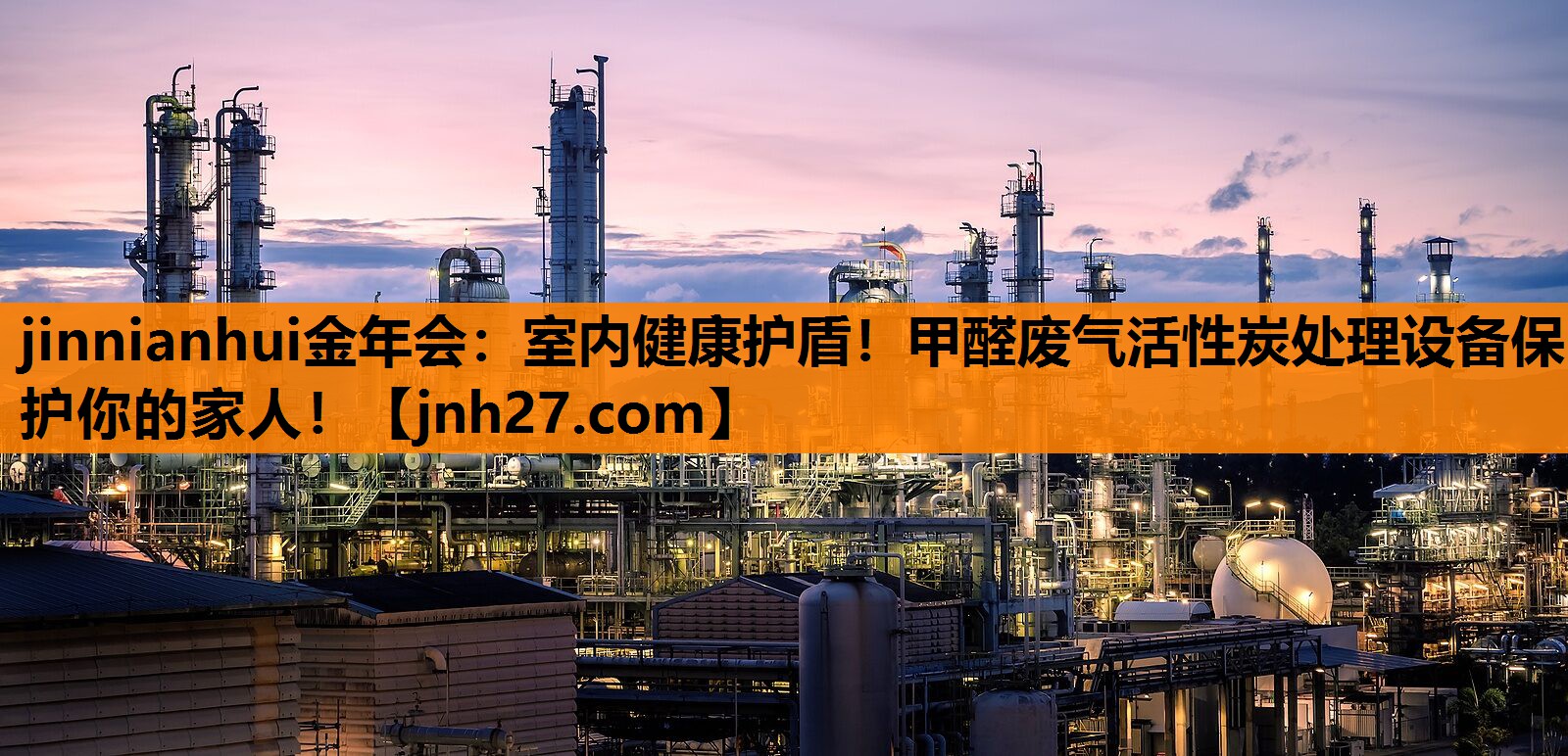 室内健康护盾！甲醛废气活性炭处理设备保护你的家人！