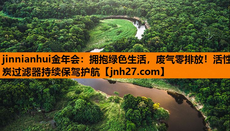 拥抱绿色生活，废气零排放！活性炭过滤器持续保驾护航