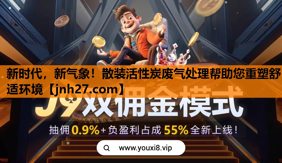 新时代，新气象！散装活性炭废气处理帮助您重塑舒适环境