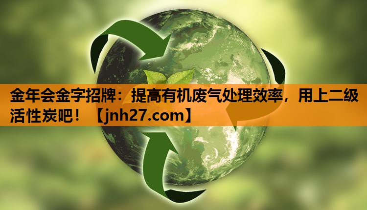 提高有机废气处理效率，用上二级活性炭吧！