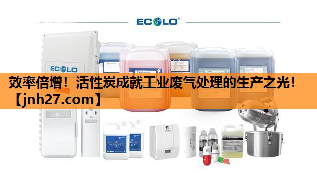 效率倍增！活性炭成就工业废气处理的生产之光！