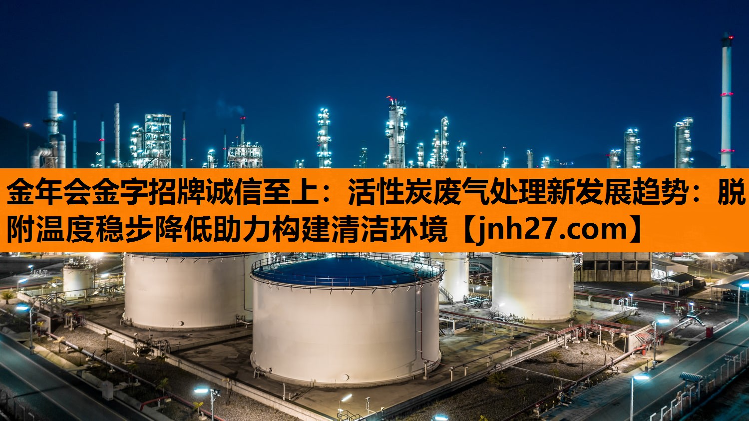 活性炭废气处理新发展趋势：脱附温度稳步降低助力构建清洁环境