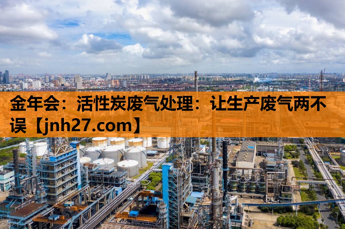 活性炭废气处理：让生产废气两不误