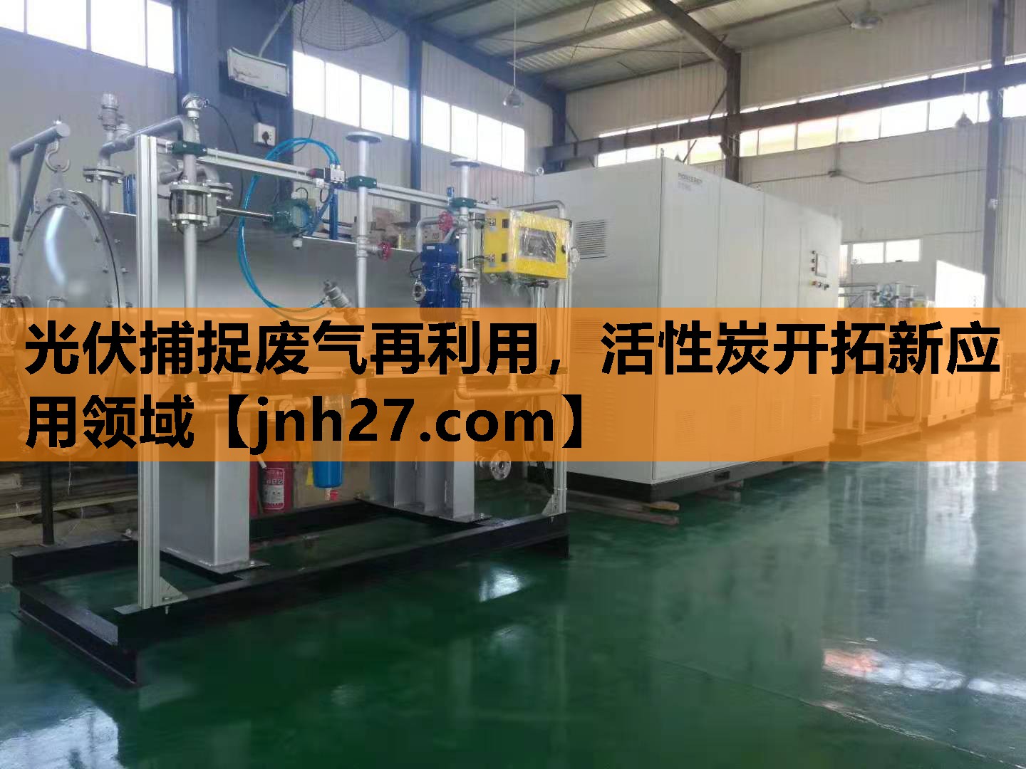 光伏捕捉废气再利用，活性炭开拓新应用领域