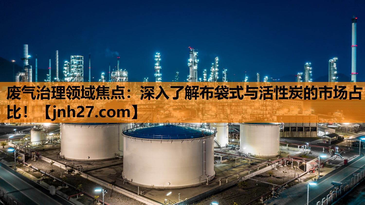 废气治理领域焦点：深入了解布袋式与活性炭的市场占比！