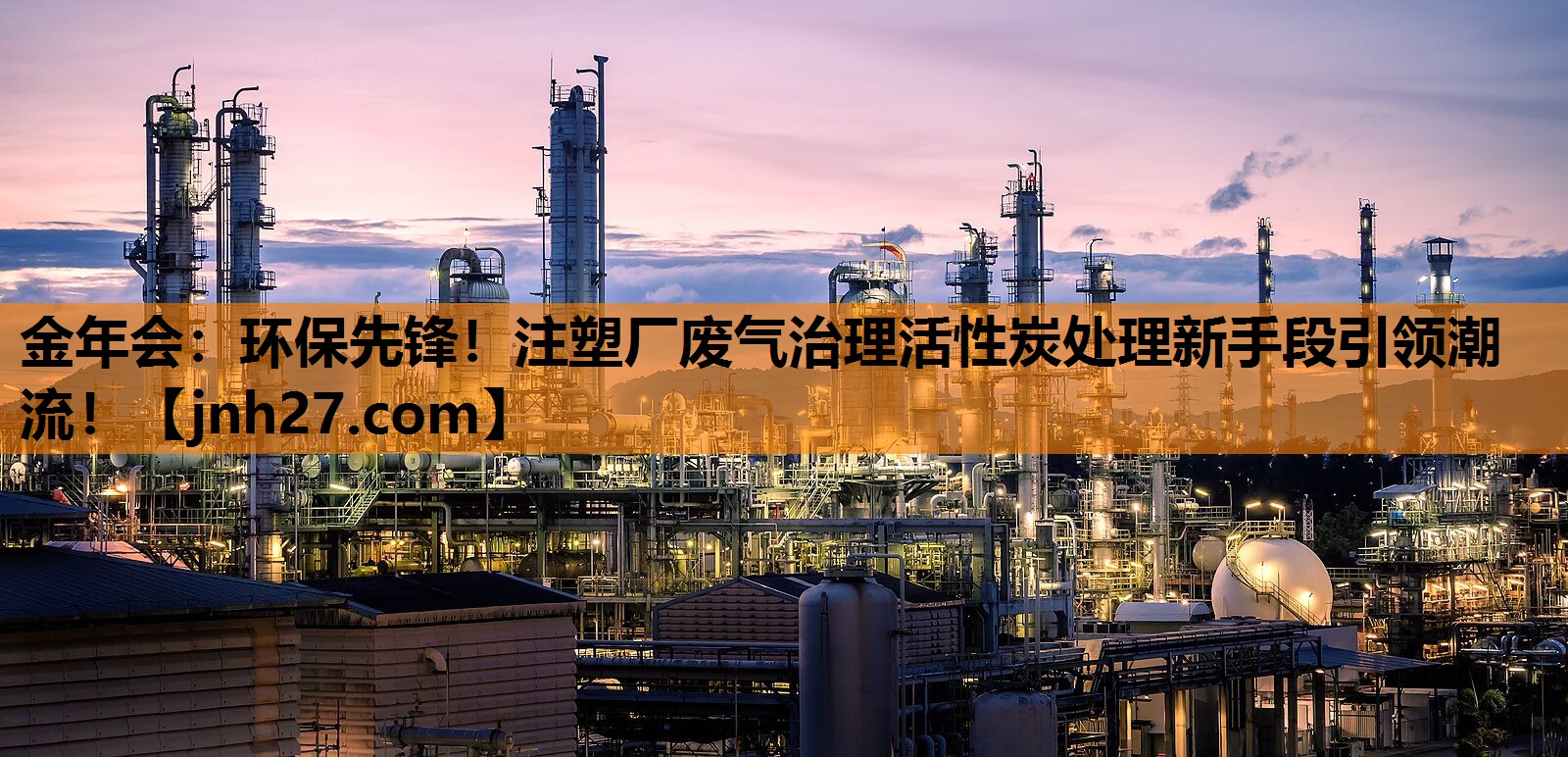环保先锋！注塑厂废气治理活性炭处理新手段引领潮流！