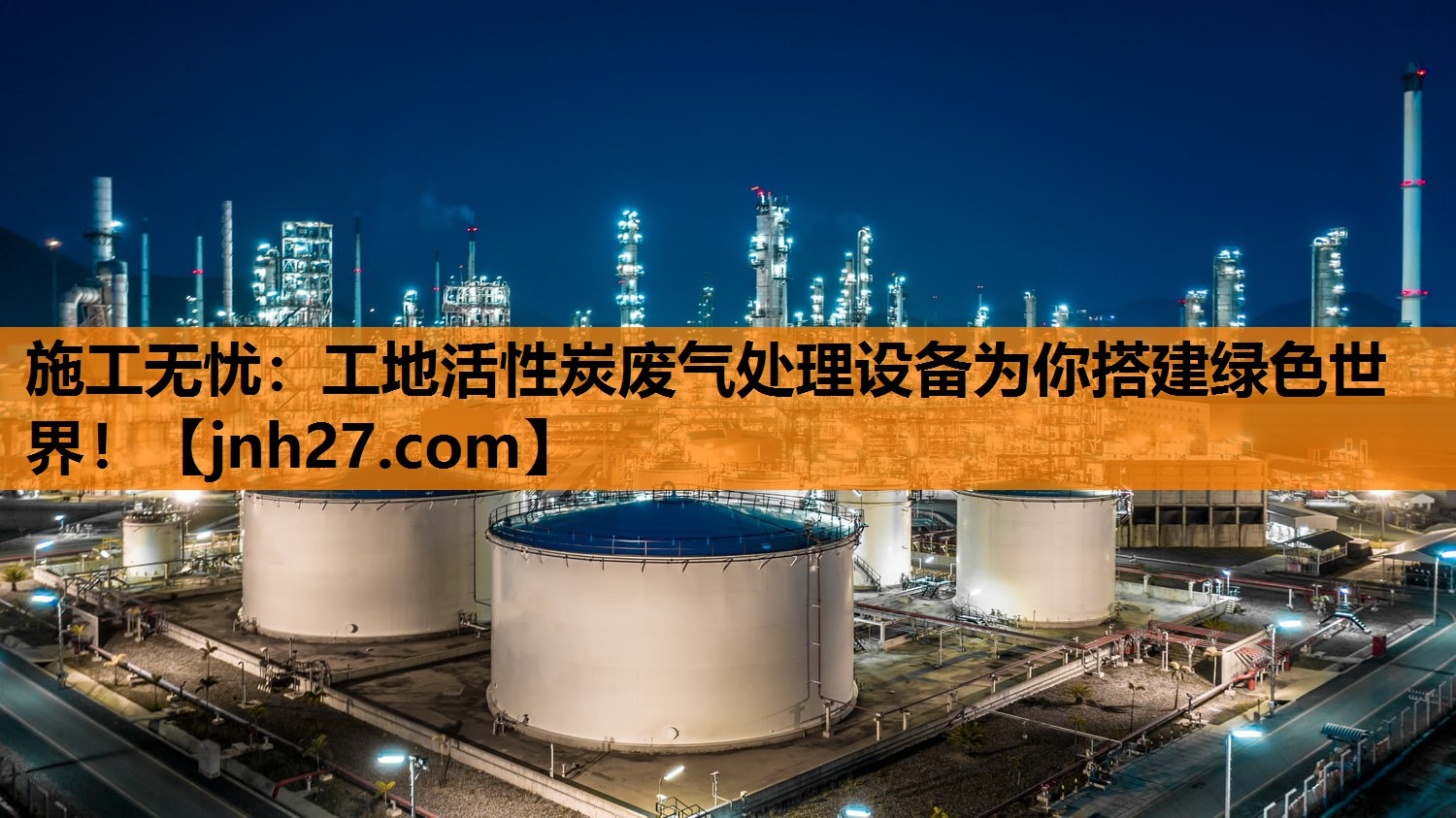 施工无忧：工地活性炭废气处理设备为你搭建绿色世界！