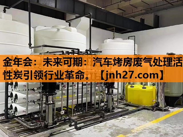 未来可期：汽车烤房废气处理活性炭引领行业革命。