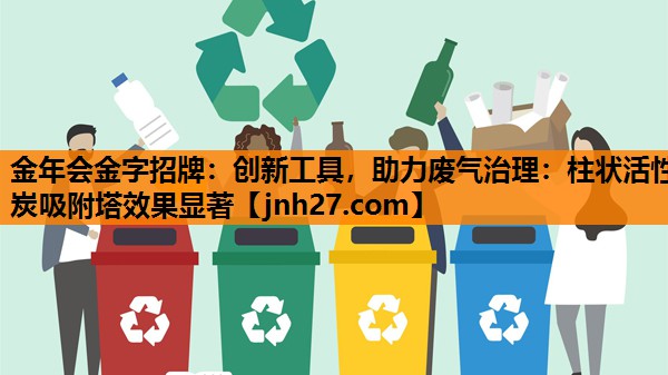 创新工具，助力废气治理：柱状活性炭吸附塔效果显著