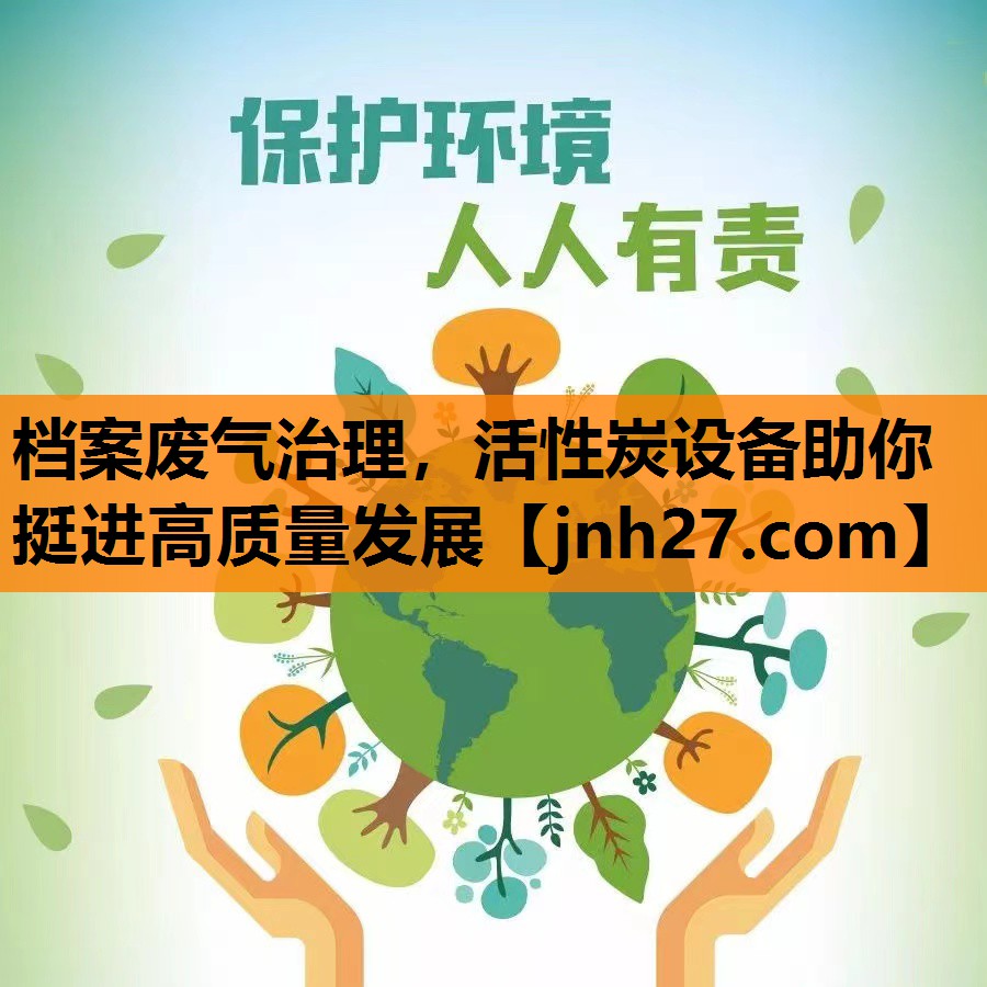 档案废气治理，活性炭设备助你挺进高质量发展