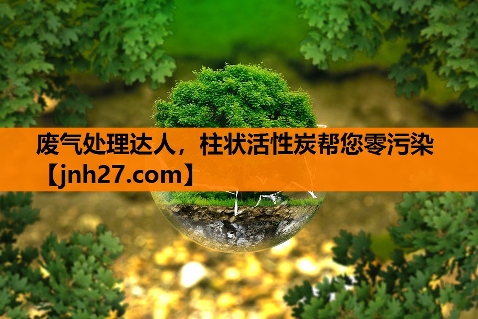 废气处理达人，柱状活性炭帮您零污染